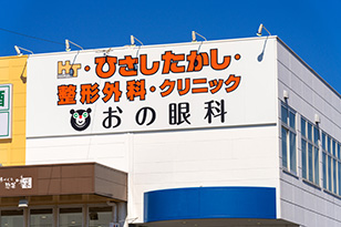 おの眼科