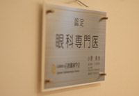 日本眼科学会認定　眼科専門医