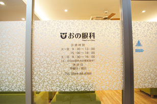 おの眼科