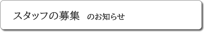 スタッフ募集のお知らせ