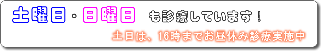 土曜日・日曜日も診療しています。