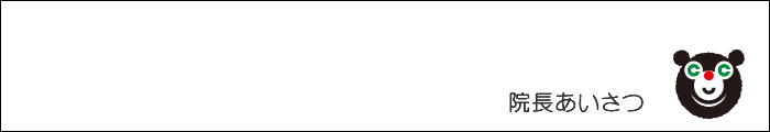 院長あいさつ