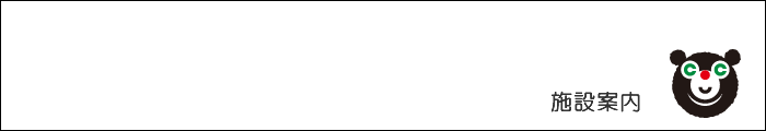 施設案内