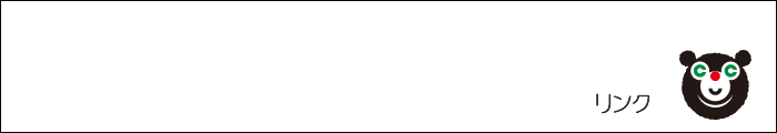 リンク